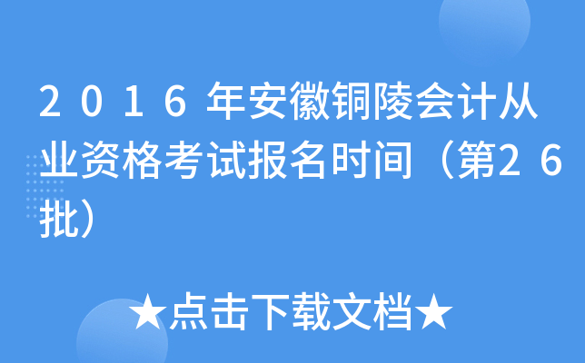2016年安徽铜陵会计从业资格考试报名时间（第26批）