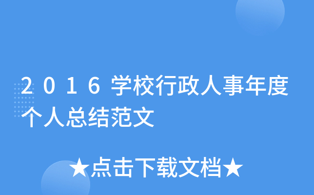 2016开云kaiyun(中国)校行政人事年度个人总结范文