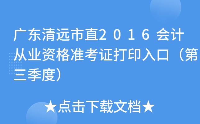 广东清远市直2016会计从业资格准考证打印入口（第三季度）