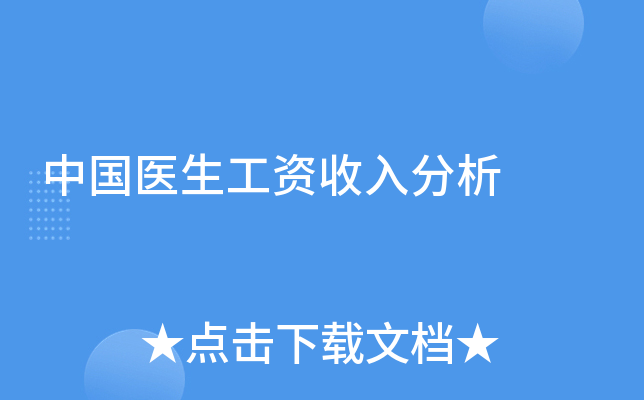 中国医生工资收入分析