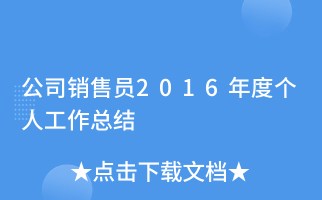 ��˾����Ա2016��ȸ��˹����ܽ�