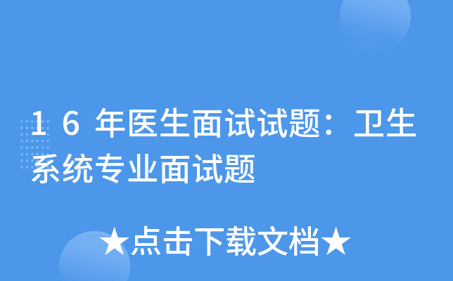 16年医生面试试题：卫生系统专业面试题