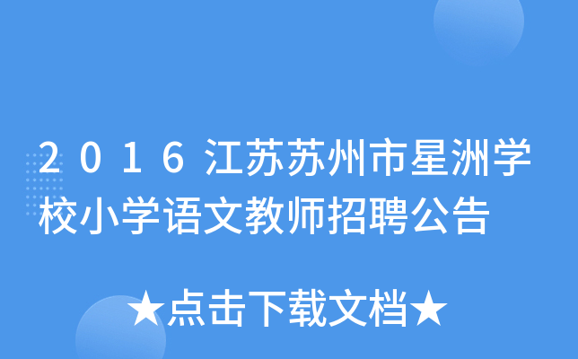 2016江苏苏州市星洲开云kaiyun(中国)校小开云kaiyun(中国)语文教师招聘公告