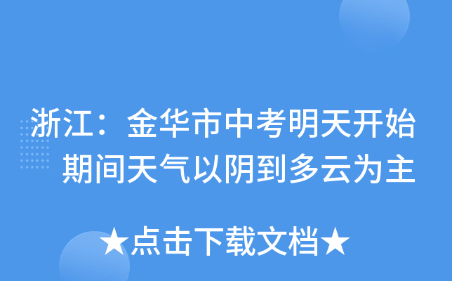 浙江：金华市中考明天开始 期间天气以阴到多云为主