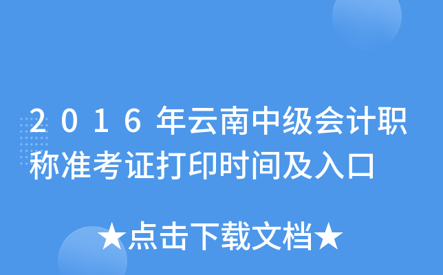 2016年云南中级会计职称准考证打印时间及入口