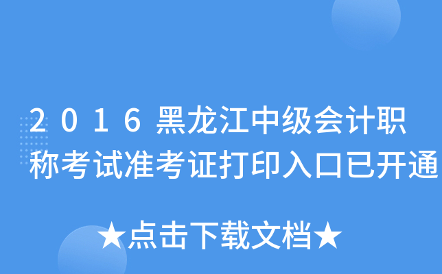 2016黑龙江中级会计职称考试准考证打印入口已开通