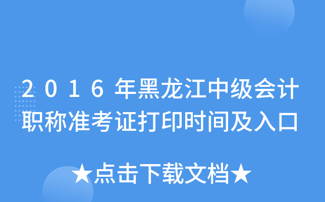 2016年黑龙江中级会计职称准考证打印时间及入口