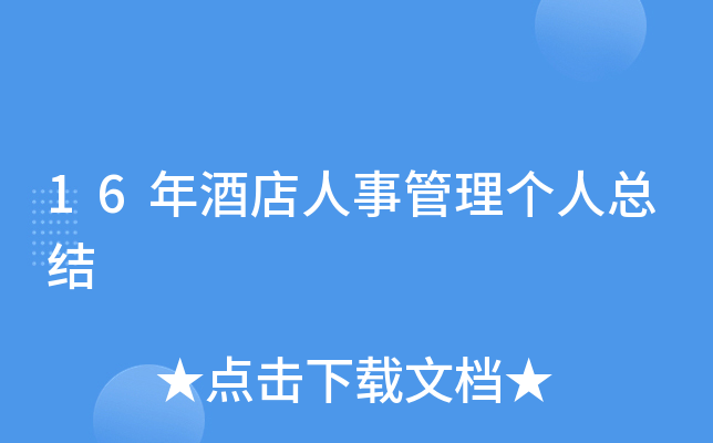 16年酒店人事管理个人总结