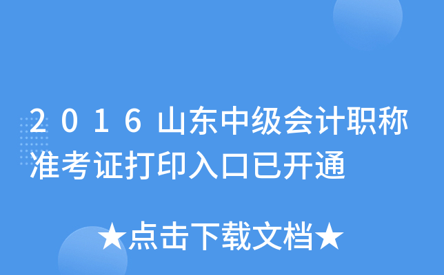 2016山东中级会计职称准考证打印入口已开通
