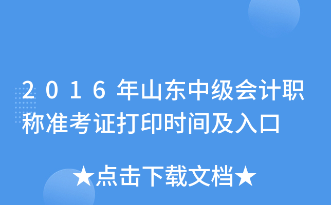 2016年山东中级会计职称准考证打印时间及入口