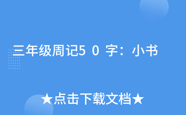 三年级周记50字：小书