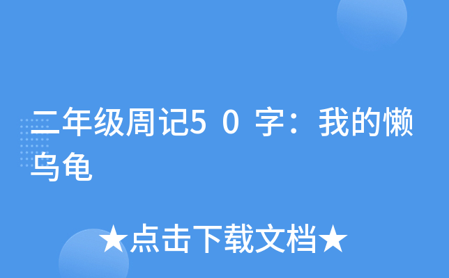 二年级周记50字：我的懒乌龟