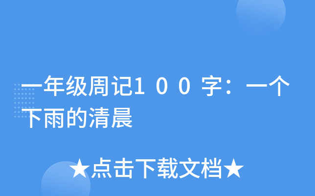 一年级周记100字：一个下雨的清晨