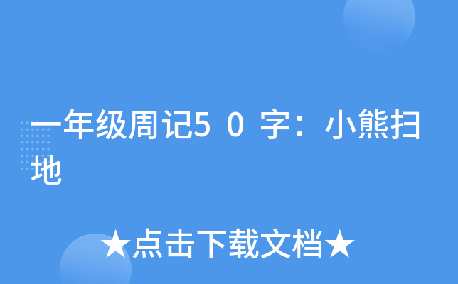 一年级周记50字：小熊扫地