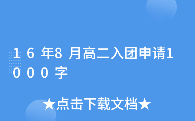 16年8月高二入团申请1000字