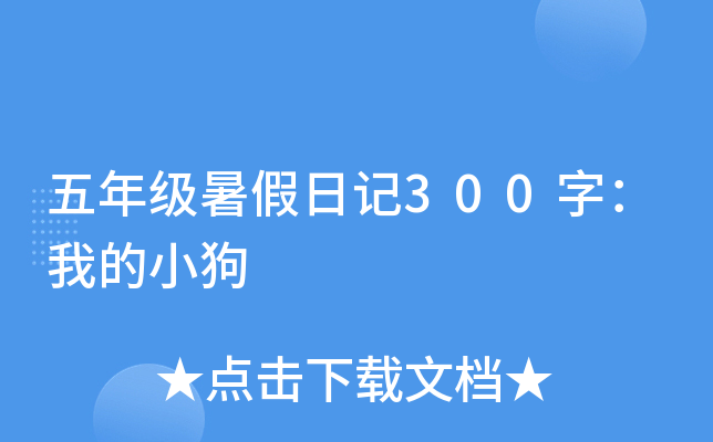 五年级暑假日记300字：我的小狗