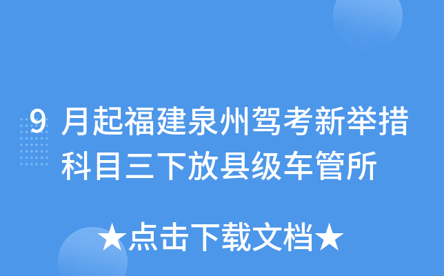 9月起福建泉州驾考新举措 科目三下放县级车管所