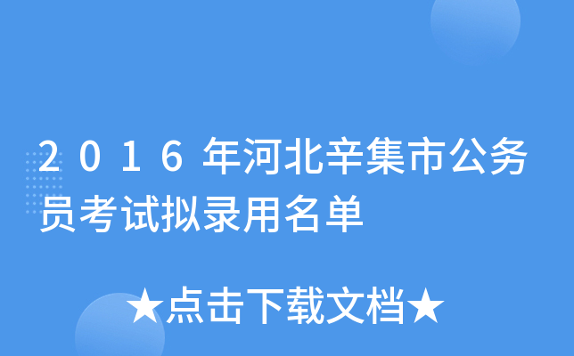 2016年河北辛集市公务员考试拟录用名单