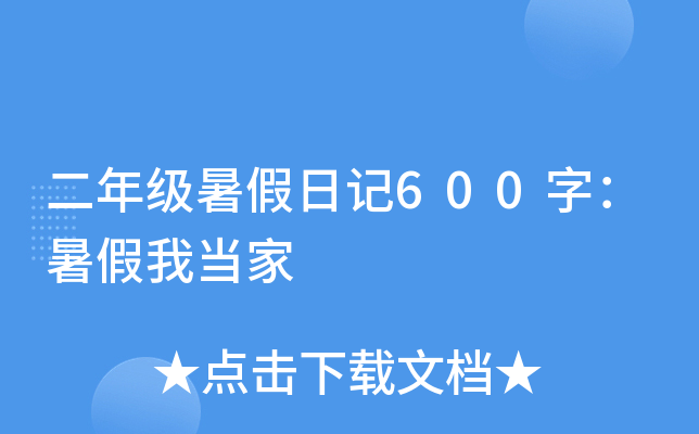 二年级暑假日记600字：暑假我当家