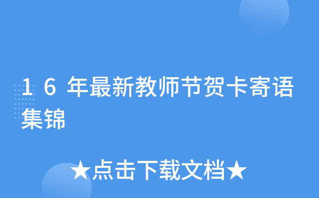 16年最新教师节贺卡寄语集锦