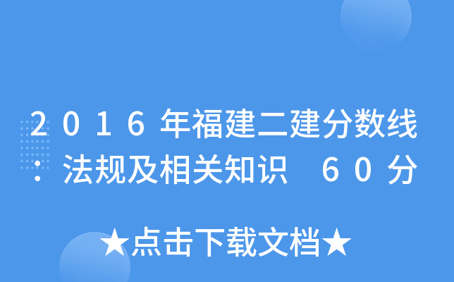 2016年福建二建分数线：法规及相关知识 60分
