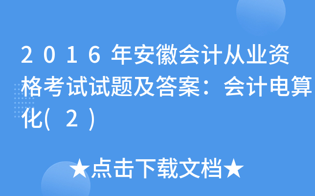 2016年安徽会计从业资格考试试题及答案：会计电算化(2)