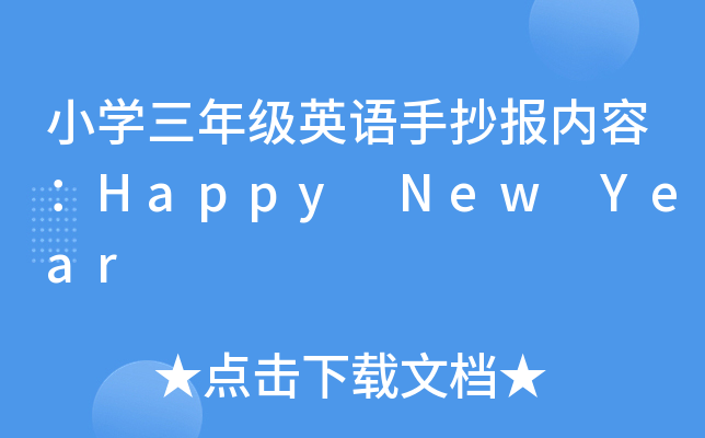 СW(xu)꼉(j)ӢZֳ(bo)(ni)ݣHappy New Year