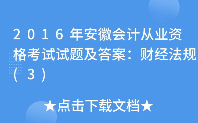 2016갲Օ(hu)Ӌ(j)ĘI(y)Yԇԇ}𰸣ؔ(ci)(jng)Ҏ(gu)(3)