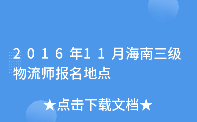 2016年11月海南三级物流师报名地点