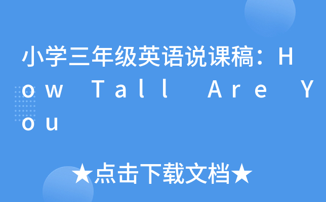 СW(xu)꼉(j)ӢZfn壺How Tall Are You