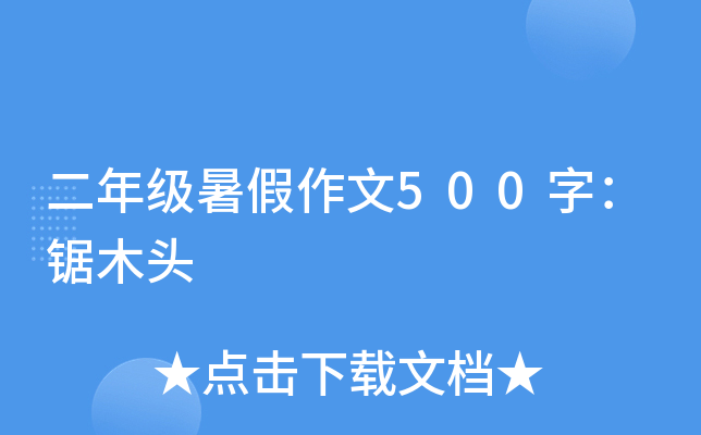 二年级暑假作文500字：锯木头
