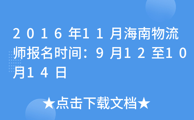 2016年11月海南物流师报名时间：9月12至10月14日