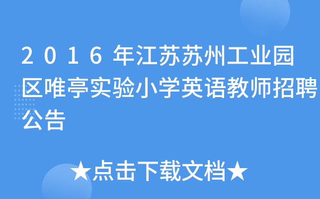 2016年江苏苏州工业园区唯亭实验小开云kaiyun(中国)英语教师招聘公告