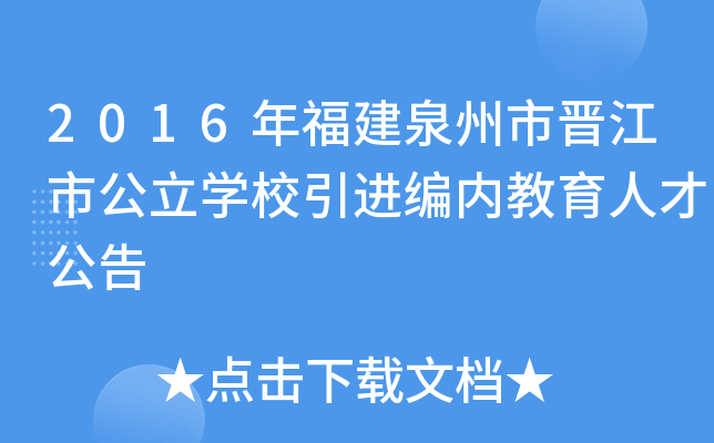 2016年福建泉州市晋江市公立开云kaiyun(中国)校引进编内教育人才公告