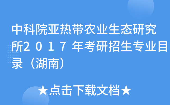 中科院亚热带农业生态研究所2017年考研招生专业目录（湖南）