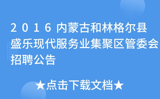2016内蒙古和林格尔县盛乐现代服务业集聚区管委会招聘公告