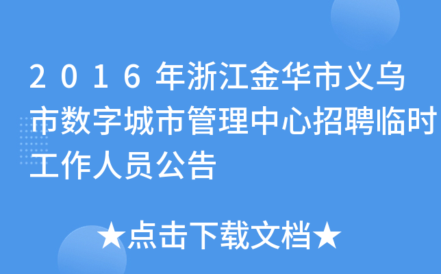 2016年浙江金华市义乌市数字城市管理中心招聘临时工作人员公告
