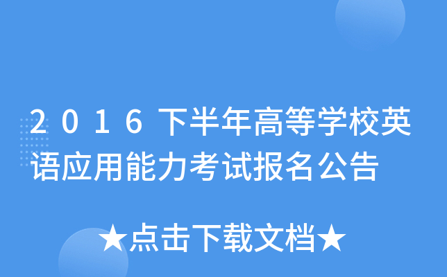 2016下半年高等开云kaiyun(中国)校英语应用能力考试报名公告