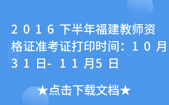 2016下半年福建教师资格证准考证打印时间：10月31日-11月5日