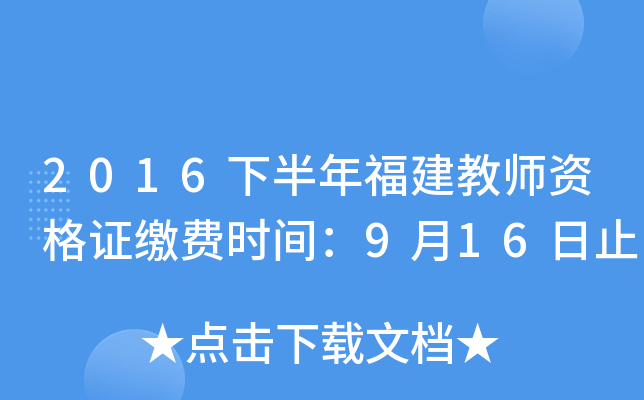 2016下半年福建教师资格证缴费时间：9月16日止