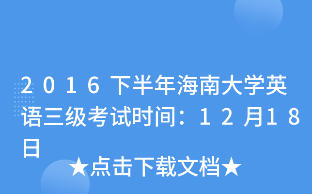 2016下半年海南大开云kaiyun(中国)英语三级考试时间：12月18日