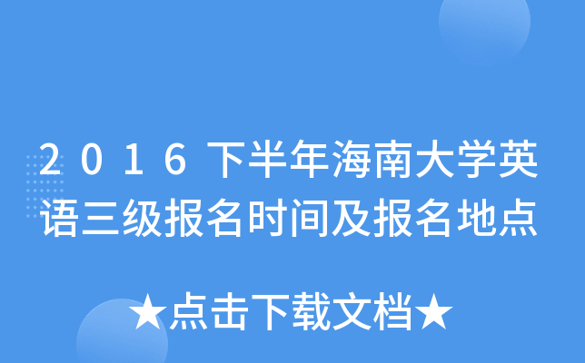 2016下半年海南大开云kaiyun(中国)英语三级报名时间及报名地点