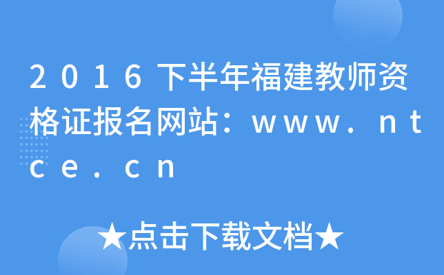 2016下半年福建教师资格证报名网站：www.ntce.cn