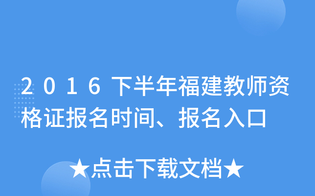 2016下半年福建教师资格证报名时间、报名入口