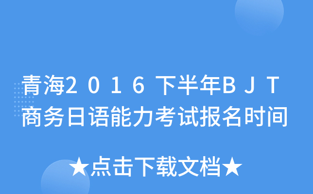 青海2016下半年BJT商务日语能力考试报名时间
