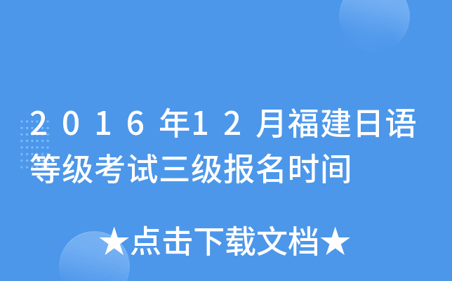 2016年12月福建日语等级考试三级报名时间