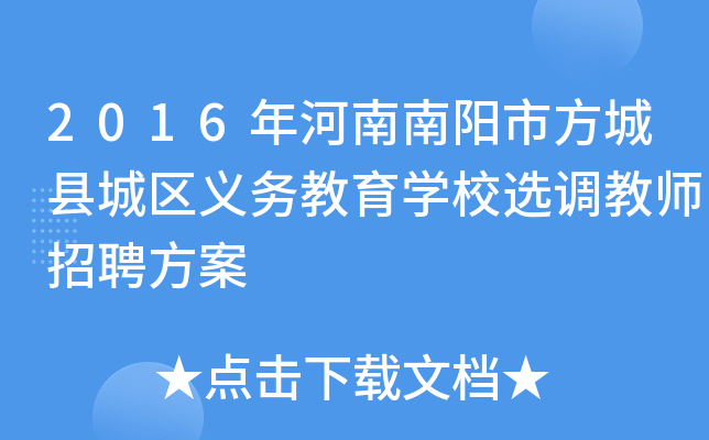 2016年河南南阳市方城县城区义务教育开云kaiyun(中国)校选调教师招聘方案