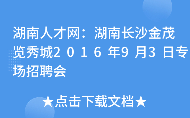 湖南人才网：湖南长沙金茂览秀城2016年9月3日专场招聘会