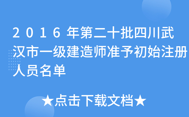 2016年第二十批四川武汉市一级建造师准予初始注册人员名单