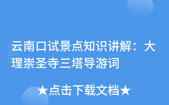 云南口试景点知识讲解：大理崇圣寺三塔导游词